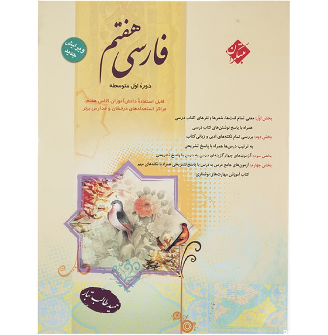 قیمت و خرید کتاب فارسی پایه هفتم اثر حمید طالب‌تبار