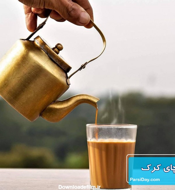 طرز تهیه چای کرک عربی خانگی خوشمزه و فوری با شیر
