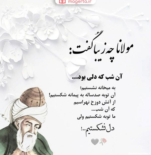 عکس نوشته های اشعار مولانا برای پروفایل