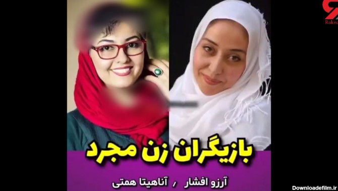 بازیگران زن مجرد سینما و تلویزیون ایران + عکس و اسامی