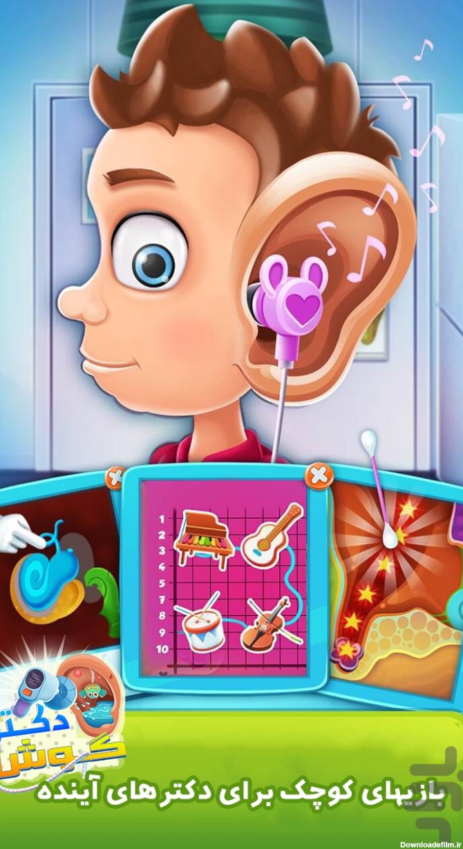 بازی دکتر گوش - بازی دکتری کودکانه - دانلود | بازار