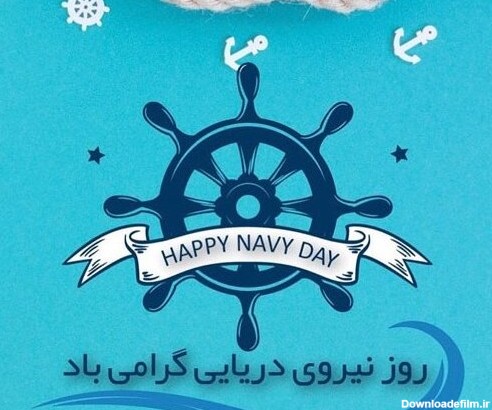 سلام نو - پیام تبریک برای روز نیروی دریایی + پیامک | اس ام ...