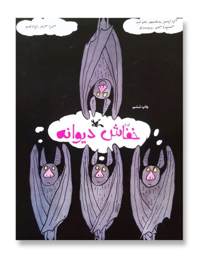خفاش دیوانه - نشر نوشته - فروشگاه اینترنتی