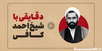 مستند منقضی| شیخ احمد کافی که بود و در تاریخ معاصر ایران چه کرد
