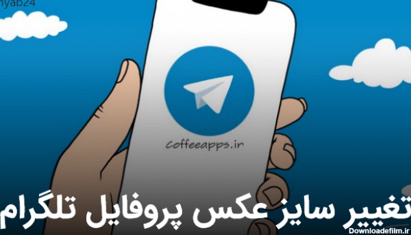 تغییر سایز عکس پروفایل تلگرام