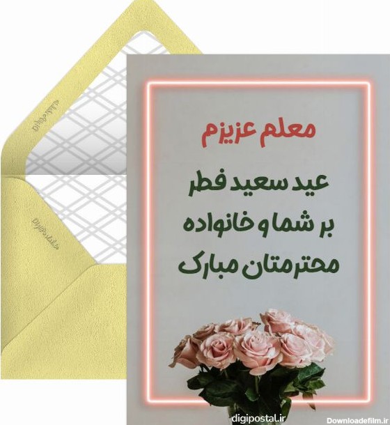 تبریک عید فطر به معلم - کارت پستال دیجیتال