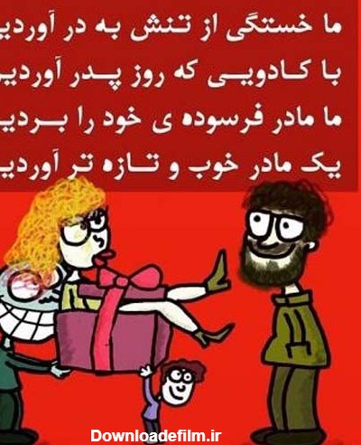 عکس خنده دار و اس ام اس طنز تبریک روز مرد