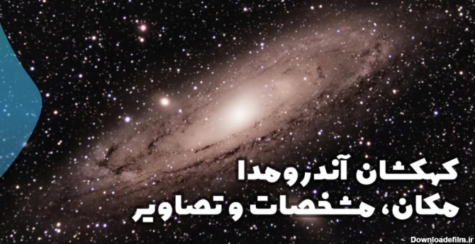 مکان کهکشان آندرومدا