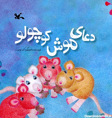کتاب دعای موش کوچولو اثر کلر ژوبرت | ایران کتاب