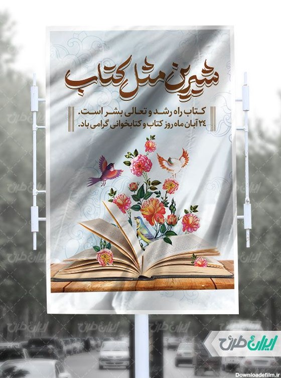 طرح بنر روز کتاب و کتاب خوانی - ایران طرح