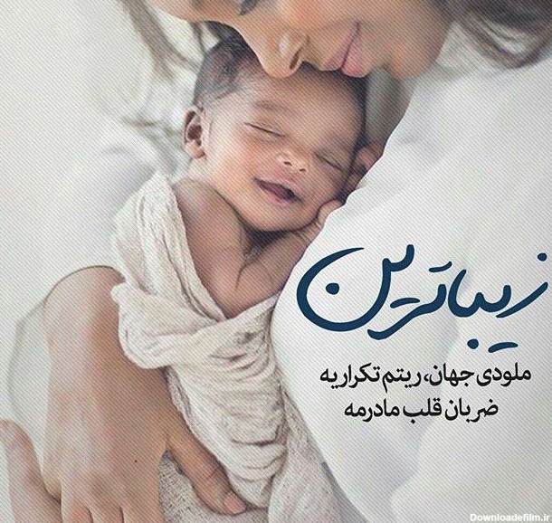 عکس نوشته مادر و نوزاد