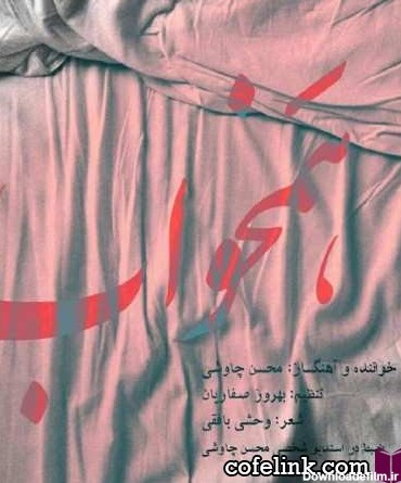 دانلود آهنگ همخواب اثر زیبای محسن چاوشی + متن شعر - کافه لینک