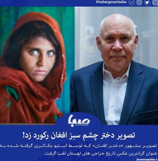 گران‌ترین عکس/دختر افغان مونالیزای قرن ۲۱ +عکس
