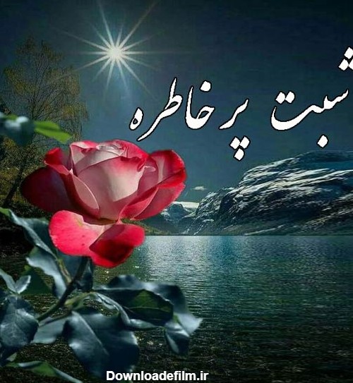 متن شب بخیر عاشقانه و ادبی؛❤️ عکس شب بخیر زیبا و دلنشین • مجله ...