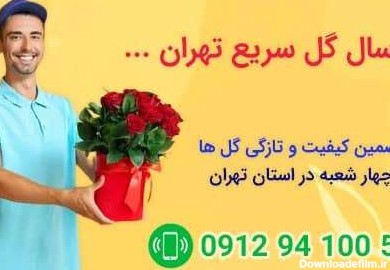 بهترین گل فروشی در تهران برای سفارش گل و گیاه از خارج از کشور و شهرستان ها