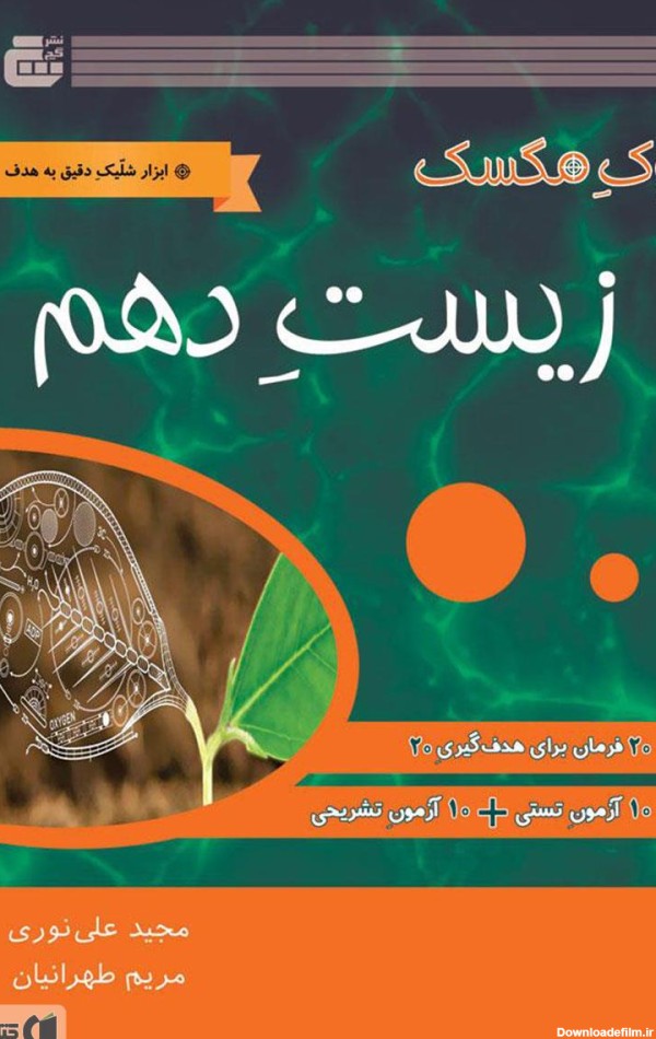 معرفی و دانلود PDF کتاب زیست‌شناسی پایه دهم | مریم طهرانیان | کتابراه