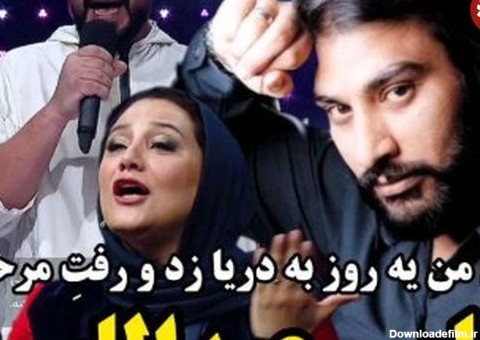 ( ویدیو) غوغای شرکت کننده صداتو با قطعه ای خاطره انگیز از ناصر عبداللهی