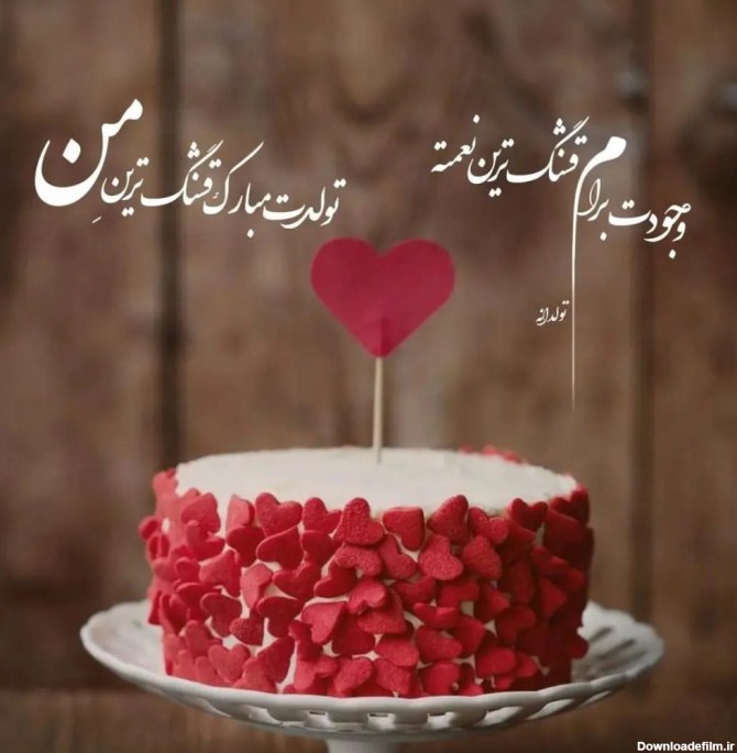 تبریک تولد مهر 1403 پیام تبریک تولد مهر ماهی + متن تولدت مبارک مهر ...