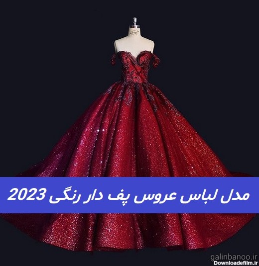 مدل لباس عروس پف دار رنگی 2023; برای عروس خانم های باکلاس - گلین بانو
