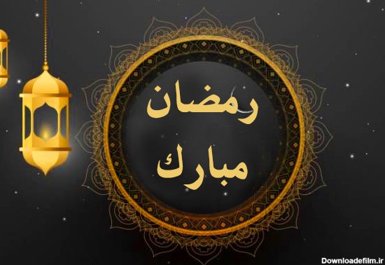 متن تبریک ماه رمضان پیشاپیش
