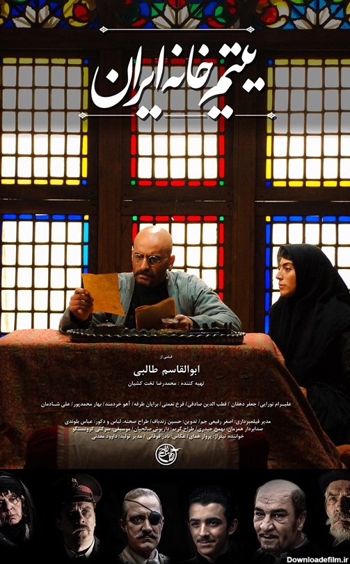 رونمایی از پوستر جدید «یتیم خانه ایران» مصادف با روز دانشجو+ عکس ...