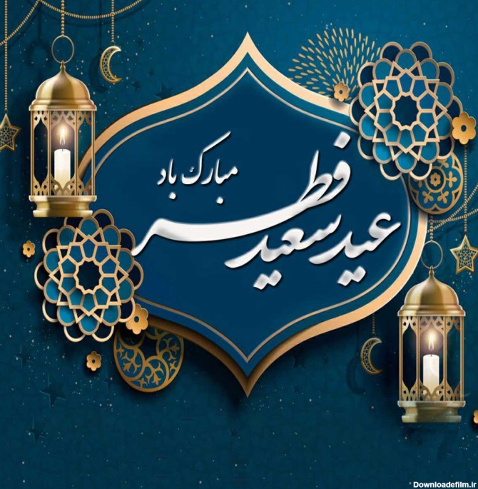 شعر تبریک عید فطر ۱۴۰۲ | اس ام اس تبریک عید فطر زیبا • مجله تصویر ...
