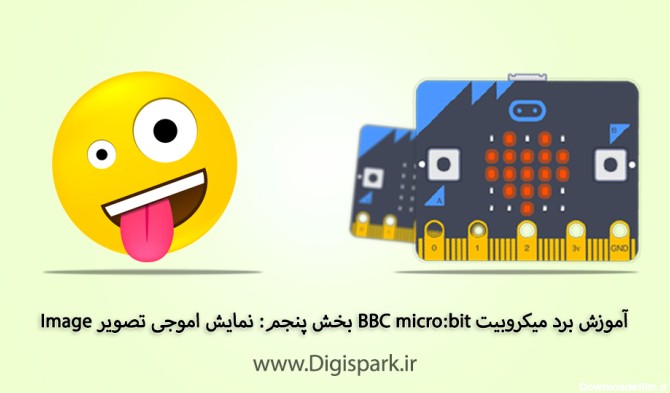 آموزش برد میکروبیت BBC micro:bit بخش پنجم: نمایش اموجی تصویر Image ...
