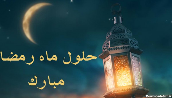 متن حلول ماه رمضان مبارک