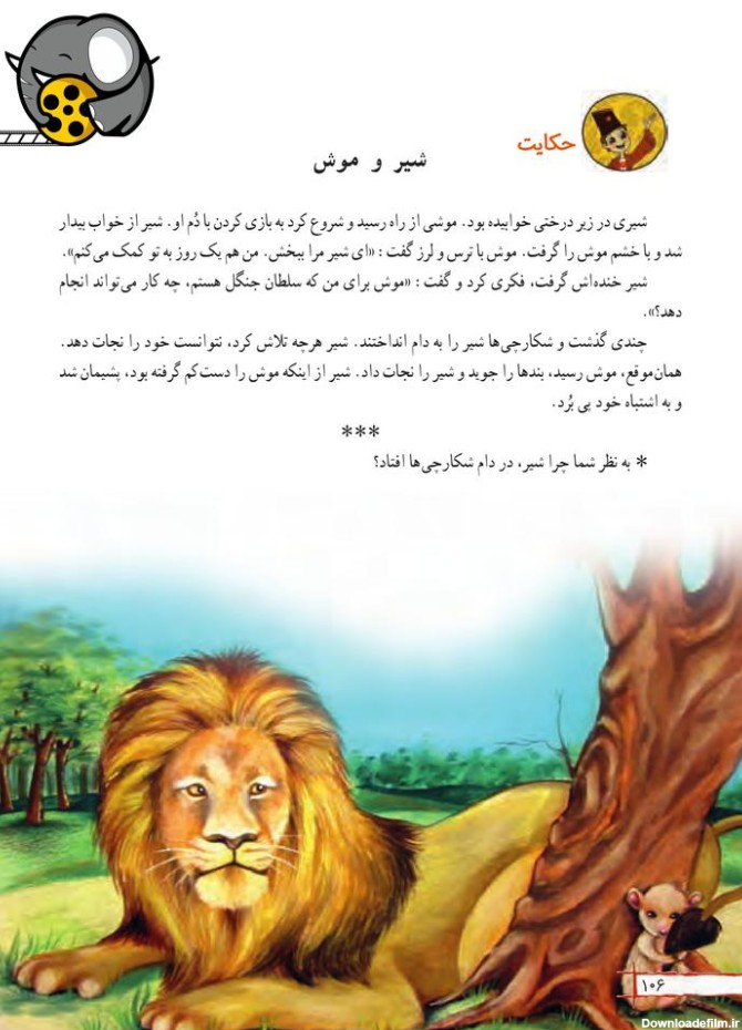 کتاب صوتی فارسی دوم دبستان _ شیر و موش - فیلو