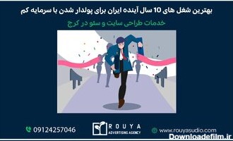 بهترین شغل های 10 سال آینده ایران برای پولدار شدن با سرمایه کم