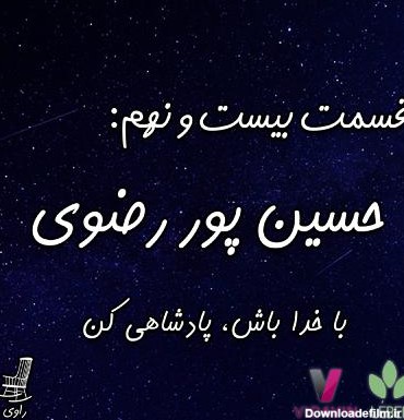 29-حسین پور رضوی - پادکست راوی