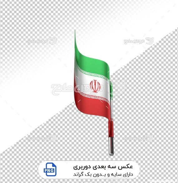 عکس برش خورده سه بعدی پرچم ایران اسلامی