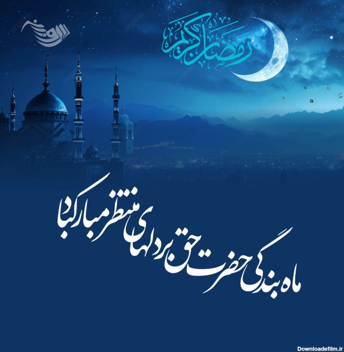 جملات در مورد ماه رمضان + متن و عکس نوشته های عرفانی ماه عبادت