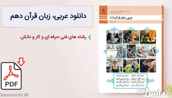 کتاب عربی دهم فنی و حرفه ای (PDF) – چاپ جدید - دانشچی
