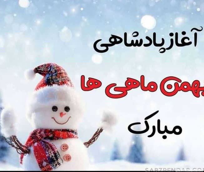 متن تبریک تولد بهمن ماهی ها ۱۴۰۲ ❤️+ عکس نوشته آغاز حکومت بهمنی ...