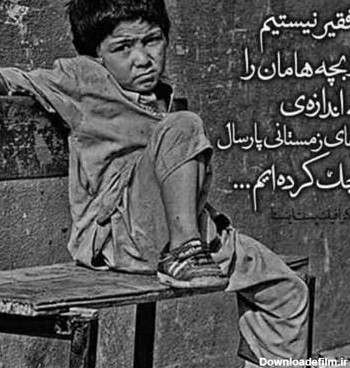 عکس نوشته بچه فقیر چه به هوس عشق