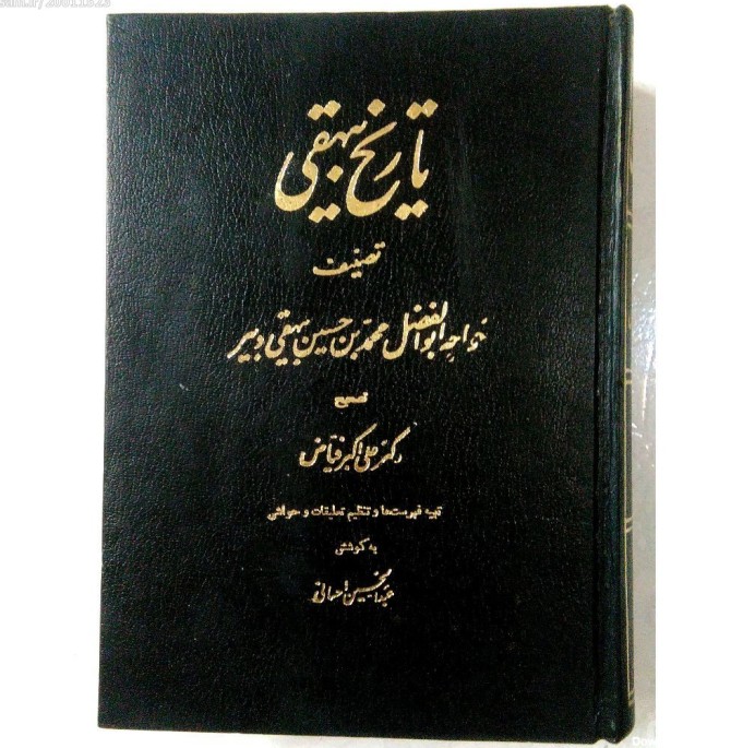 تاریخ بیهقی / تک جلد / انتشارات ایرانمهر/ چاپ 1358