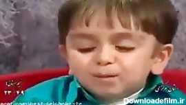 مصاحبه جدید با پسر بچه بامزه ایرانی ! (خیلی خیلی بامزه و فوق العاده ) از  دست ند