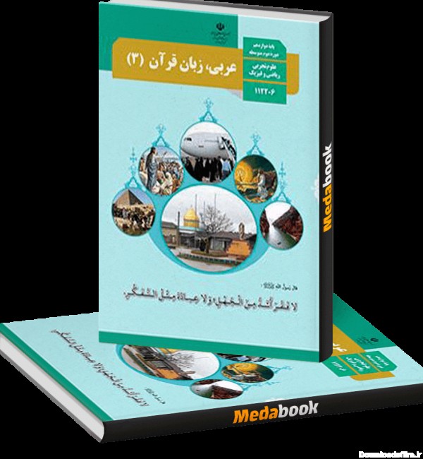 کتاب درسی عربی دوازدهم چاپ 1401 ویژه کنکور 1402 - مدابوک