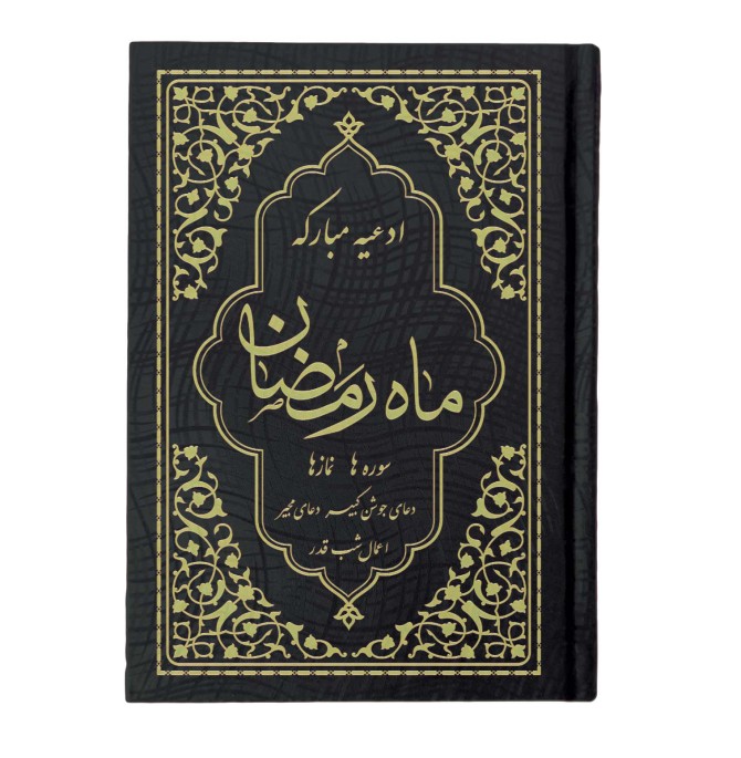 کتاب ادعیه مبارکه ماه رمضان همراه با دعای جوشن کبیر قطع جیبی مشکی طلاکوب