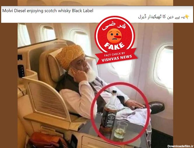 فیکٹ چیک: مولانا فضل الرحمان کی شراب کے ساتھ ایڈیٹڈ تصویر ...