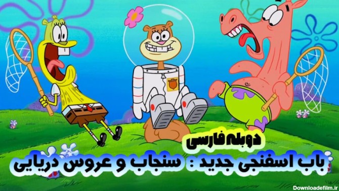 کارتون باب اسفنجی جدید 2023 دوبله فارسی | قسمت : سنجاب و عروس دریایی