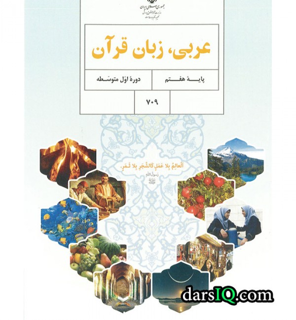 کتاب درسی عربی هفتم چاپ 1402 کد709 - سامانه فروش كتاب درسی