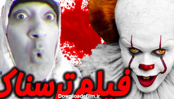 کلیپ خنده دار طنز _ فیلم ترسناک _ طنز _ ویدیوی خنده دار ایرانی