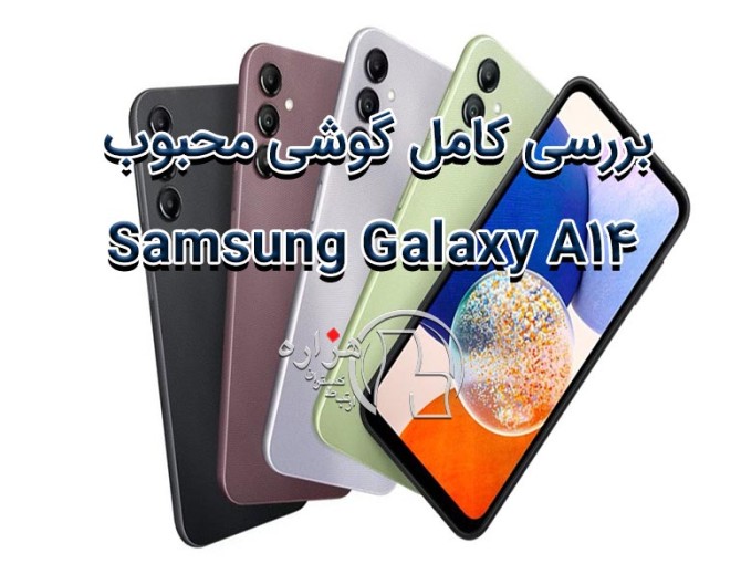 بررسی کامل گوشی محبوب Samsung Galaxy A14 - مجله مناقصه و مزایده هزاره