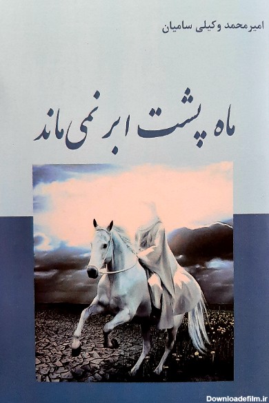 پروفایل امیر محمد وکیلی سامیان-فروشگاه اینترنتی کتاب گیسوم