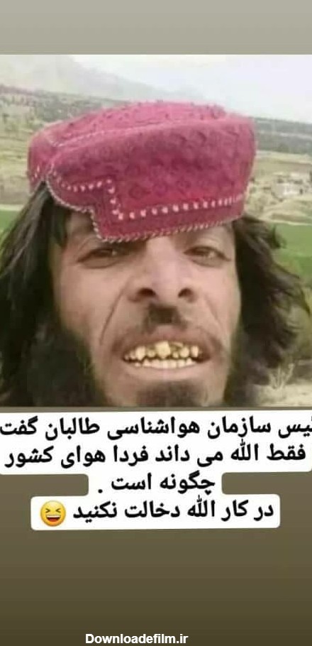 عکس خنده دار طالبان