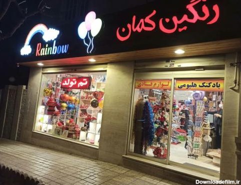 فروشگاه رنگین کمان شهرآرا - پاتریس، تهران - نقشه نشان