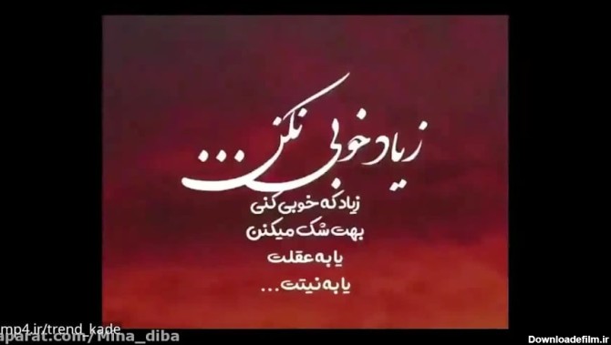 کلیپ عکس نوشته تیکه دار / تیکه دار / تیکه به بعض ، زیاد خوبی نکن