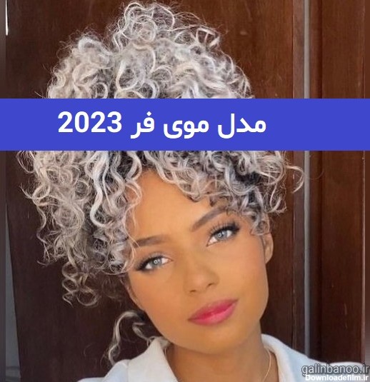 مدل موی فر 2023; بلند و کوتاه برای انواع فرم صورت
